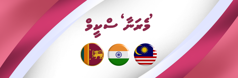 https://web-admin.aasandha.mv/api/files/20260325-055230-20260118-031940-meranaa-scheme.png